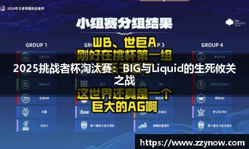 2025挑战者杯淘汰赛：BIG与Liquid的生死攸关之战