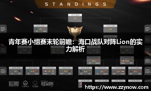 青年赛小组赛末轮前瞻：海口战队对阵Lion的实力解析