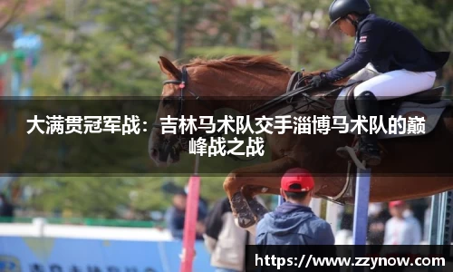 大满贯冠军战：吉林马术队交手淄博马术队的巅峰战之战