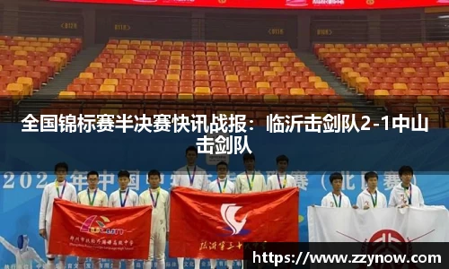 全国锦标赛半决赛快讯战报：临沂击剑队2-1中山击剑队