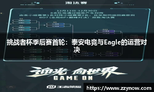 挑战者杯季后赛首轮：泰安电竞与Eagle的运营对决