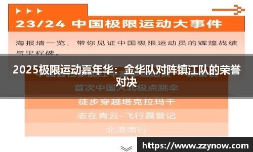 2025极限运动嘉年华：金华队对阵镇江队的荣誉对决