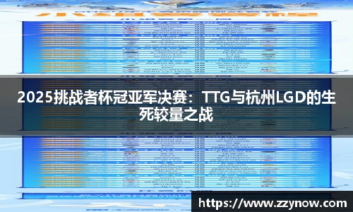 2025挑战者杯冠亚军决赛：TTG与杭州LGD的生死较量之战