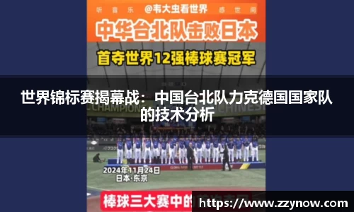 世界锦标赛揭幕战：中国台北队力克德国国家队的技术分析