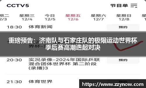 重磅预告：济南队与石家庄队的极限运动世界杯季后赛高潮迭起对决
