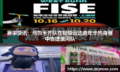 赛事快讯：乌鲁木齐队在极限运动嘉年华热身赛中告捷漯河队