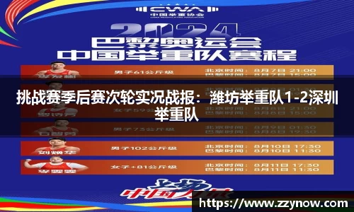 挑战赛季后赛次轮实况战报：潍坊举重队1-2深圳举重队