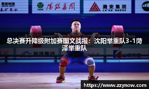 总决赛升降级附加赛图文战报：沈阳举重队3-1菏泽举重队