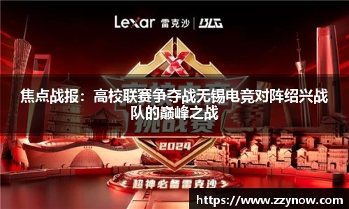 焦点战报：高校联赛争夺战无锡电竞对阵绍兴战队的巅峰之战