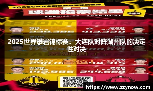2025世界攀岩锦标赛：大连队对阵湖州队的决定性对决