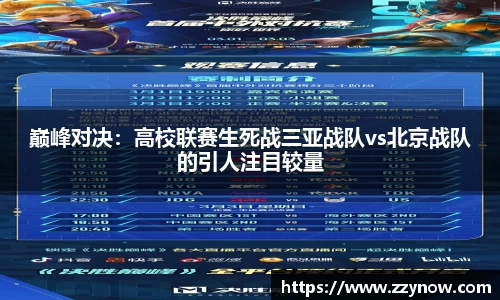 巅峰对决：高校联赛生死战三亚战队vs北京战队的引人注目较量