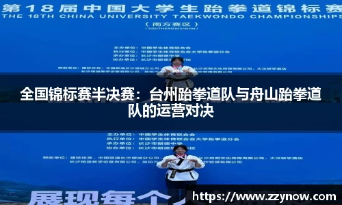 全国锦标赛半决赛：台州跆拳道队与舟山跆拳道队的运营对决