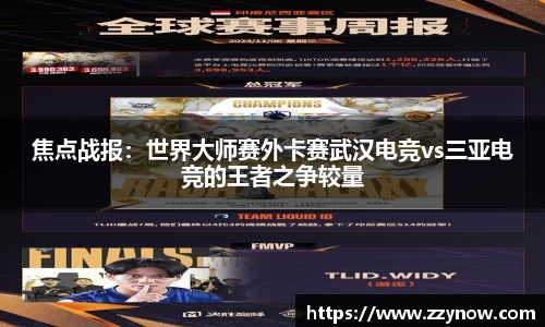 焦点战报：世界大师赛外卡赛武汉电竞vs三亚电竞的王者之争较量