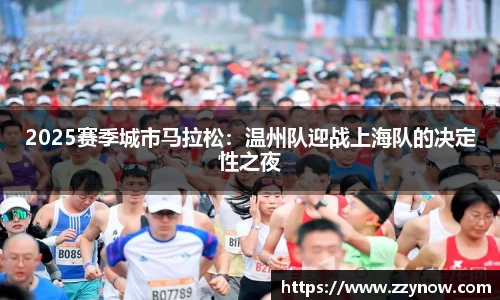 2025赛季城市马拉松：温州队迎战上海队的决定性之夜