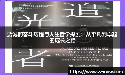 贾诚的奋斗历程与人生哲学探索：从平凡到卓越的成长之路