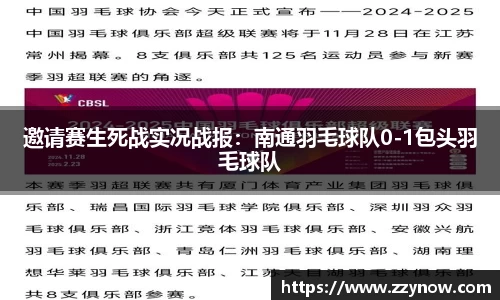 邀请赛生死战实况战报：南通羽毛球队0-1包头羽毛球队