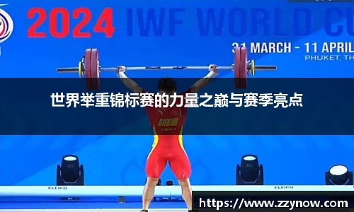 世界举重锦标赛的力量之巅与赛季亮点