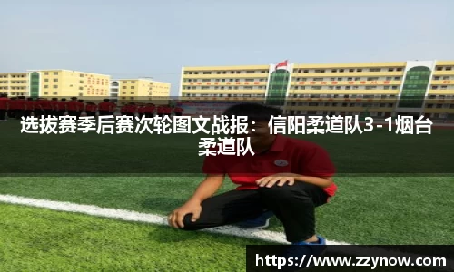 选拔赛季后赛次轮图文战报：信阳柔道队3-1烟台柔道队