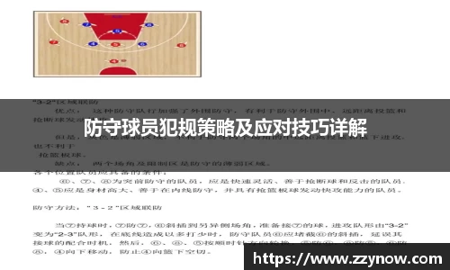 防守球员犯规策略及应对技巧详解