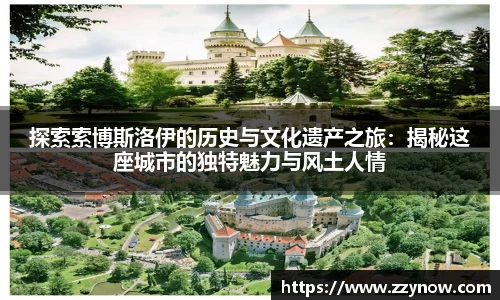探索索博斯洛伊的历史与文化遗产之旅：揭秘这座城市的独特魅力与风土人情