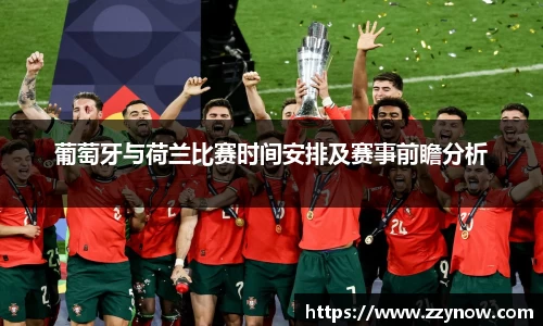 葡萄牙与荷兰比赛时间安排及赛事前瞻分析